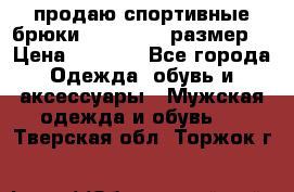 продаю спортивные брюки joma.52-54 размер. › Цена ­ 1 600 - Все города Одежда, обувь и аксессуары » Мужская одежда и обувь   . Тверская обл.,Торжок г.